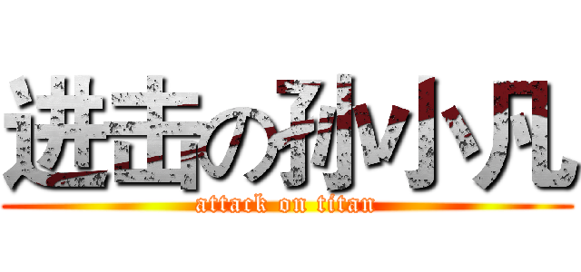 进击の孙小凡 (attack on titan)