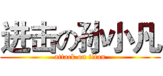 进击の孙小凡 (attack on titan)