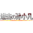 进击の孙小凡 (attack on titan)