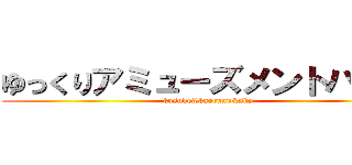 ゆっくりアミューズメントパーク (kosuke&kaorunn&sky)