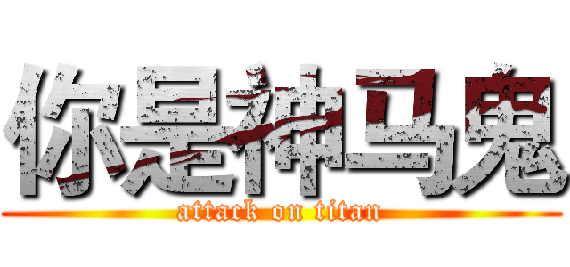 你是神马鬼 (attack on titan)