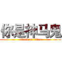 你是神马鬼 (attack on titan)