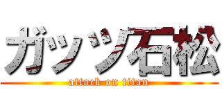 ガッツ石松 (attack on titan)