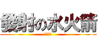 發射の水火箭 (科學知識)