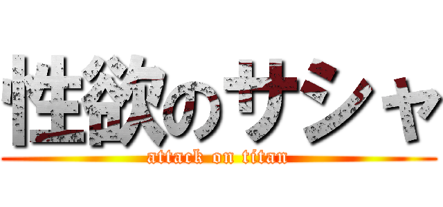 性欲のサシャ (attack on titan)