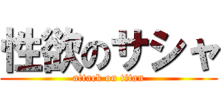 性欲のサシャ (attack on titan)