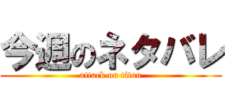 今週のネタバレ (attack on titan)