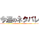 今週のネタバレ (attack on titan)