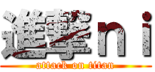 進撃ｎｉ (attack on titan)