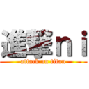 進撃ｎｉ (attack on titan)