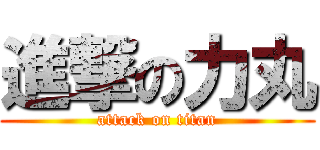 進撃の力丸 (attack on titan)