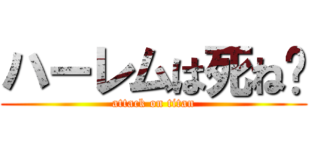 ハーレムは死ね😊 (attack on titan)