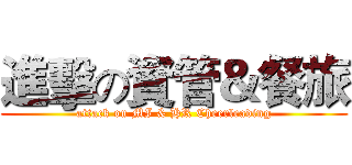 進擊の資管＆餐旅 (attack on MI & HR Cheerleading)