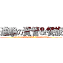 進擊の資管＆餐旅 (attack on MI & HR Cheerleading)