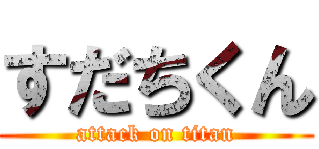 すだちくん (attack on titan)