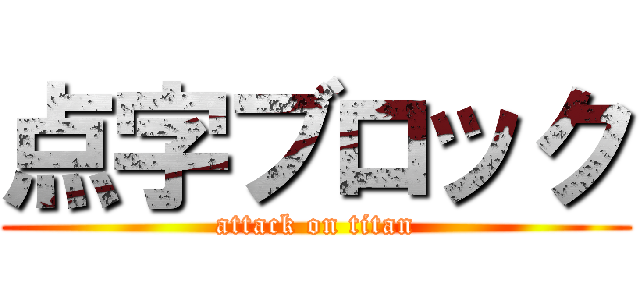 点字ブロック (attack on titan)