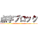 点字ブロック (attack on titan)