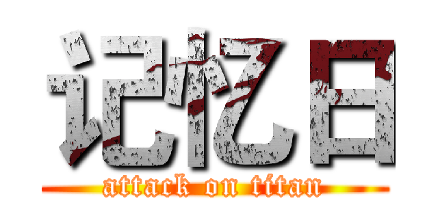 记忆日 (attack on titan)