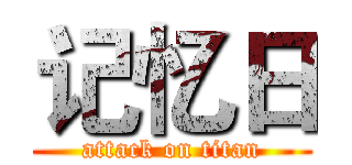 记忆日 (attack on titan)