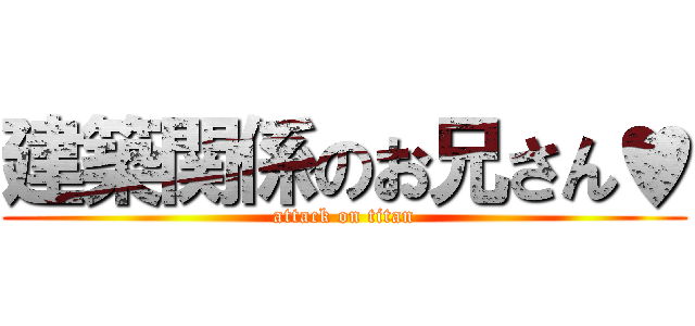 建築関係のお兄さん♥ (attack on titan)