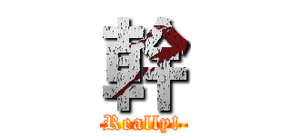 幹 (Really!)