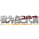 我为自己代言 (attack on titan)