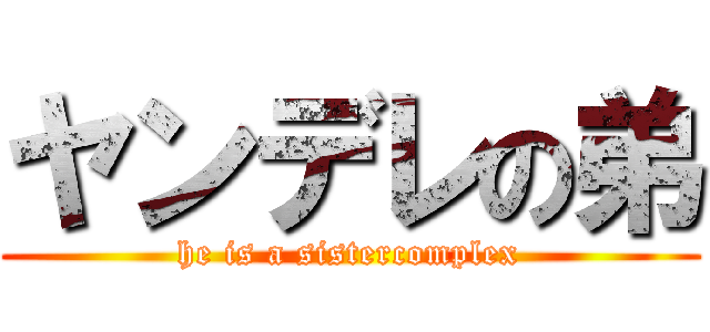 ヤンデレの弟 (he is a sistercomplex)
