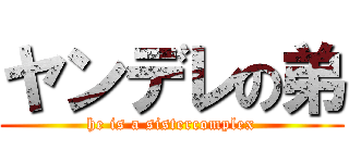 ヤンデレの弟 (he is a sistercomplex)