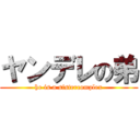 ヤンデレの弟 (he is a sistercomplex)