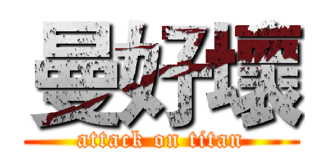 曼好壞 (attack on titan)