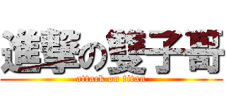 進撃の雙子哥 (attack on titan)