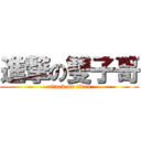 進撃の雙子哥 (attack on titan)