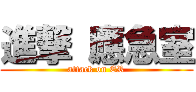進撃 應急室 (attack on ER)