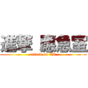 進撃 應急室 (attack on ER)