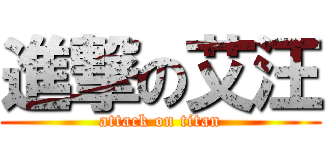 進撃の艾汪 (attack on titan)