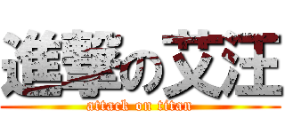 進撃の艾汪 (attack on titan)
