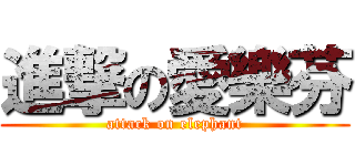 進撃の愛樂芬 (attack on elephant)