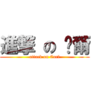 進撃 の 卡爾 (attack on Carl)