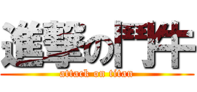 進撃の鬥牛 (attack on titan)