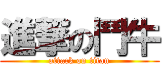 進撃の鬥牛 (attack on titan)