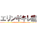 エリンギキレ症 (attack on titan)