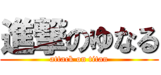 進撃のゆなる (attack on titan)