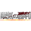 眠気の勝利 (Sleepiness victory)