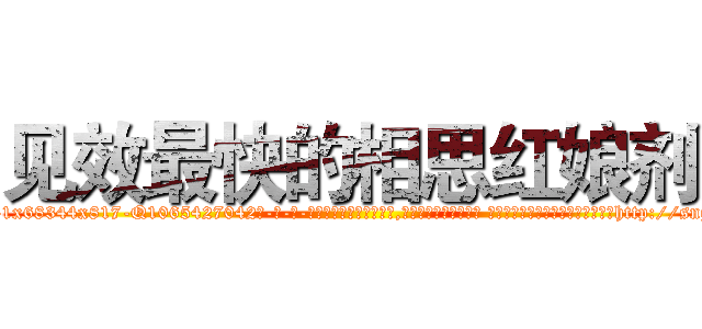 见效最快的相思红娘剂 (见效最快的相思红娘剂【电-话151x68344x817-Q1065427042元-吉-药-业】我们做的是长期生意,靠的是老客户长期支持 见效最快的相思红娘剂在发表了一篇http://sngk.net/d7ni2q

参考消息网我们做的是长期生意,靠的是老客户长期支持也许我们早该意识到，就连鲍勃·霍斯金斯（金球奖戏剧类电影男主角 
)