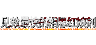 见效最快的相思红娘剂 (见效最快的相思红娘剂【电-话151x68344x817-Q1065427042元-吉-药-业】我们做的是长期生意,靠的是老客户长期支持 见效最快的相思红娘剂在发表了一篇http://sngk.net/d7ni2q

参考消息网我们做的是长期生意,靠的是老客户长期支持也许我们早该意识到，就连鲍勃·霍斯金斯（金球奖戏剧类电影男主角 
)
