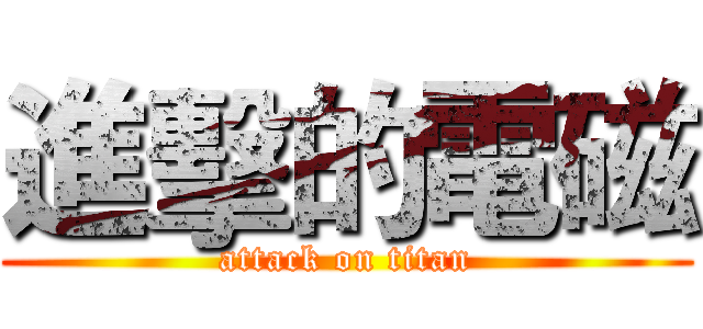 進擊的電磁 (attack on titan)