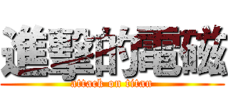 進擊的電磁 (attack on titan)