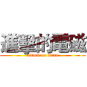 進擊的電磁 (attack on titan)