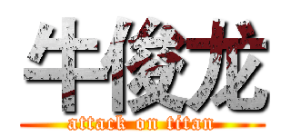牛俊龙 (attack on titan)