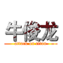 牛俊龙 (attack on titan)